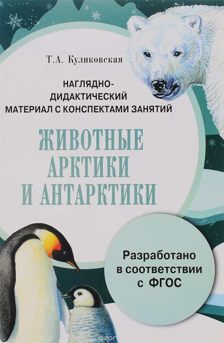 Скачать книгу "Животные Арктики и Антарктики. Дидактический материал, Т. А. Куликовская"