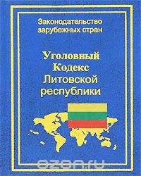 Скачать книгу "Уголовный кодекс Литовской республики"