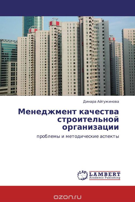 Менеджмент качества строительной организации, Динара Айгужинова