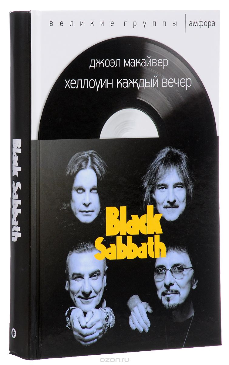Скачать книгу "Хэллоуин каждый вечер. Black Sabbath, Джоэл Макайвер"