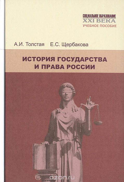 История государства и права России, А. И. Толстая, Е. С. Щербакова