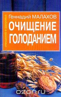 Скачать книгу "Очищение голоданием, Геннадий Малахов"