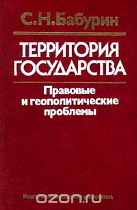Скачать книгу "Территория государства. Правовые и геополитические проблемы, С. Н. Бабурин"