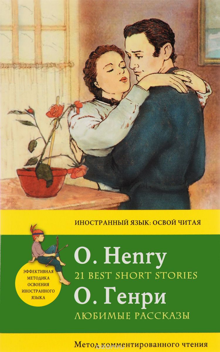 Скачать книгу "О. Генри. Любимые рассказы / О. Henry. 21 Best Short Stories. Метод комментированного чтения, О. Генри"