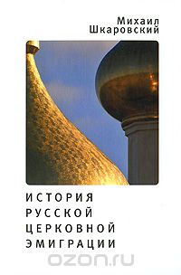 История русской церковной эмиграции, Михаил Шкаровский