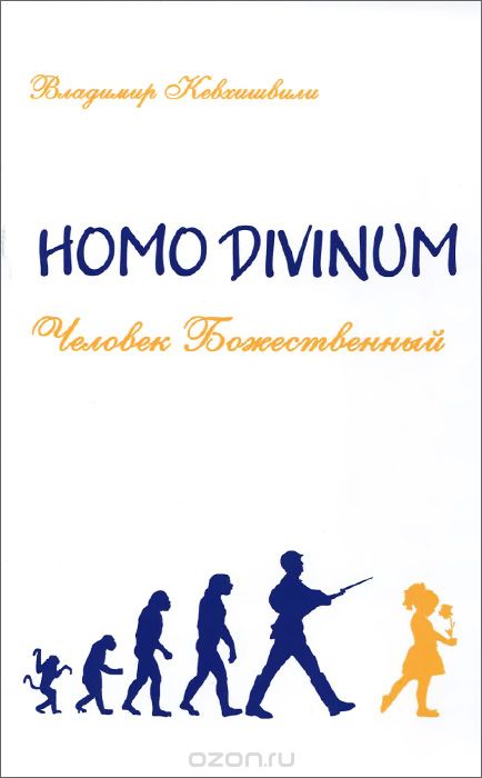Скачать книгу "Homo Divinum. Человек Божественный, Владимир Кевхишвили"