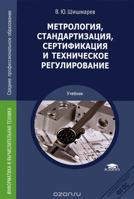 Скачать книгу "Метрология, стандартизация, сертификация и техническое регулирование, В. Ю. Шишмарёв"