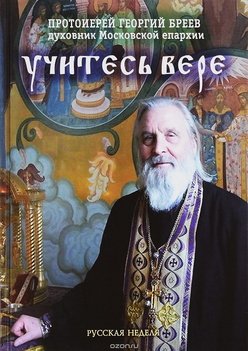 Скачать книгу "Учитесь вере, Протоиерей Георгий Бреев"