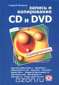 Запись и копирование CD и DVD. Самоучитель, Георгий Филягин