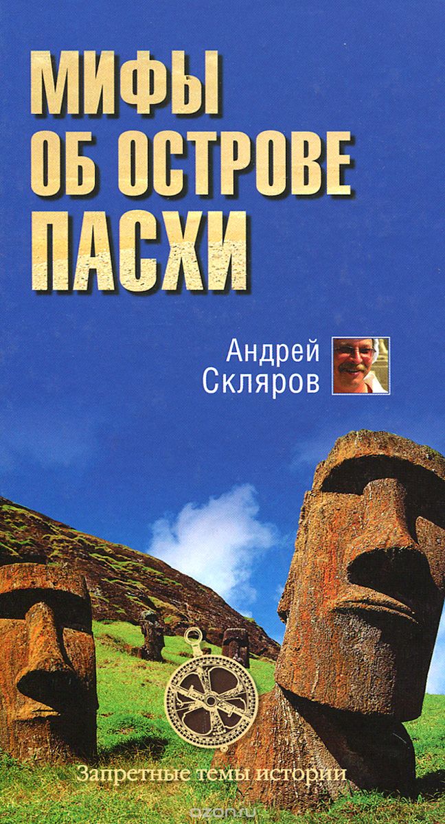 Скачать книгу "Мифы об острове Пасхи, Андрей Скляров"