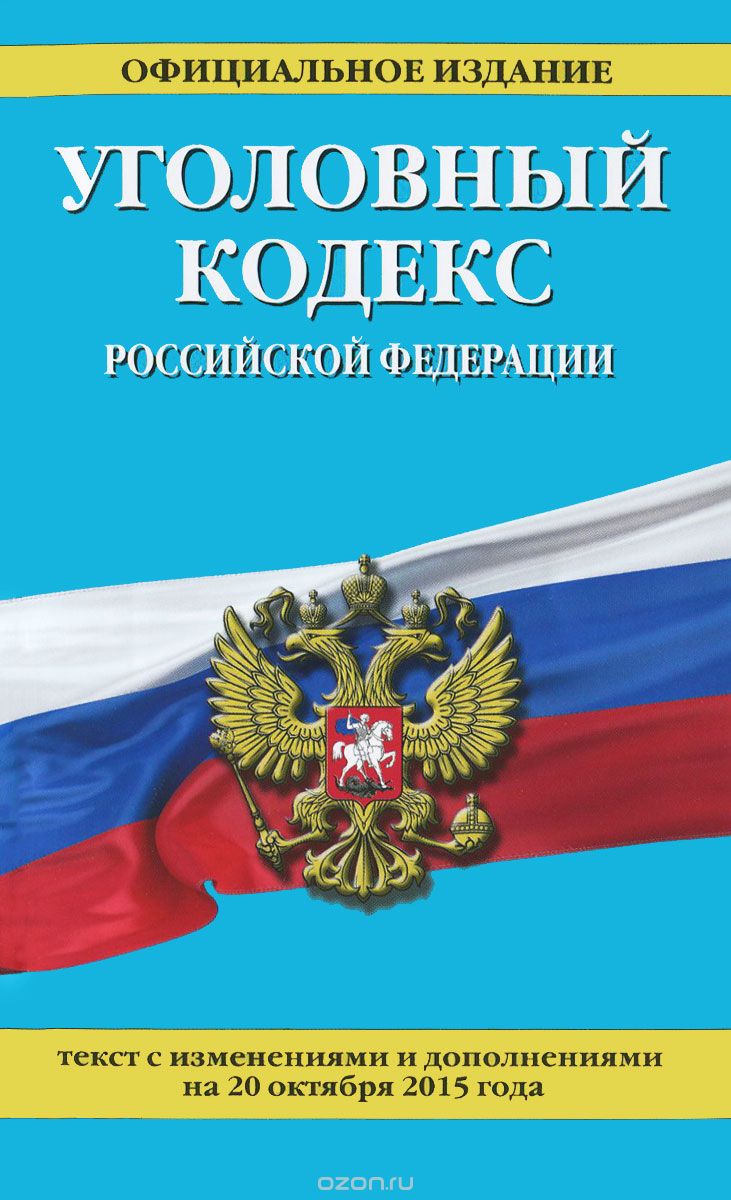 Скачать книгу "Уголовный кодекс Российской Федерации"