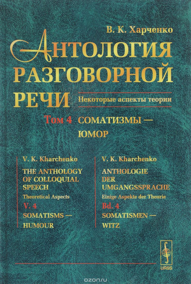 Скачать книгу "Антология разговорной речи. Некоторые аспекты теории. В 5 томах. Том 4. Соматизмы - Юмор, В. К. Харченко"