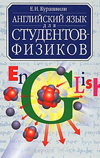 Скачать книгу "Английский язык для студентов-физиков. Первый этап обучения, Е. И. Курашвили"