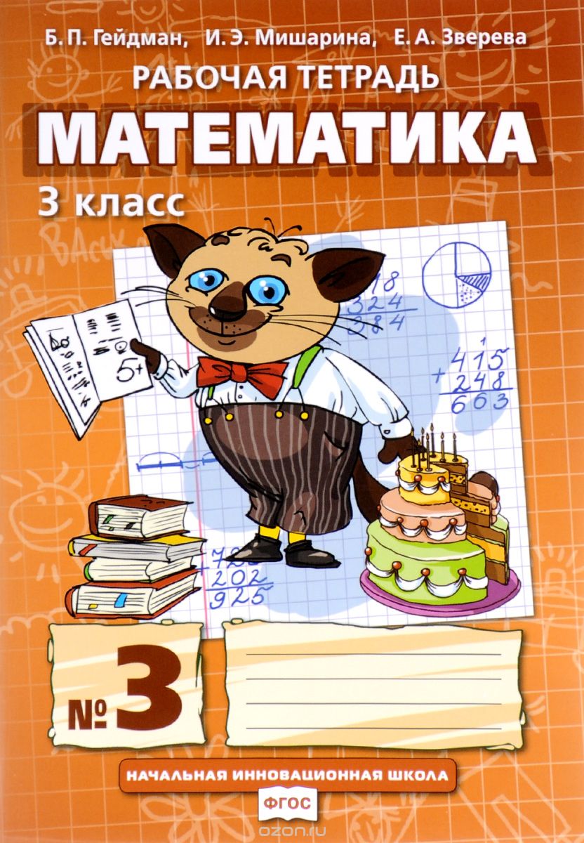 Скачать книгу "Математика. 3 класс. Рабочая тетрадь №3, Б. П. Гейдман, И. Э. Мишарина, Е. А. Зверева"