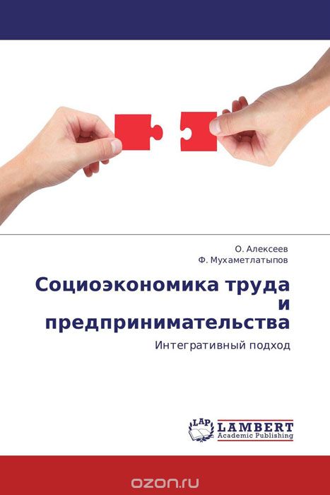 Скачать книгу "Социоэкономика труда и предпринимательства, О. Алексеев und Ф. Мухаметлатыпов"
