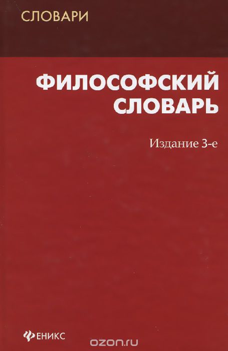Философский словарь, С. Я. Подопригора, А. С. Подопригора