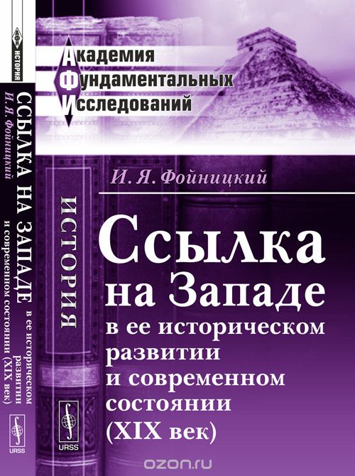Ссылка на Западе в ее историческом развитии и современном состоянии (XIX век), Фойницкий И.Я.