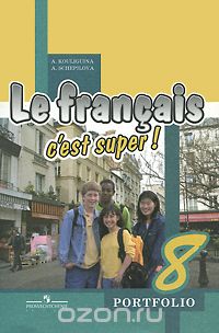 Скачать книгу "Le francais 8: C'est super! Portfolio / Французский язык. 8 класс. Языковой портфель, А. С. Кулигина, А. В. Щепилова"