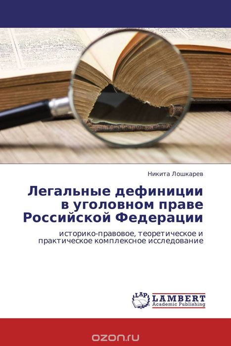 Легальные дефиниции в уголовном праве Российской Федерации, Никита Лошкарев
