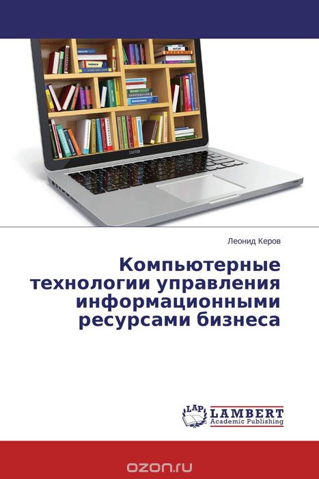 Скачать книгу "Компьютерные технологии управления информационными ресурсами бизнеса, Леонид Керов"