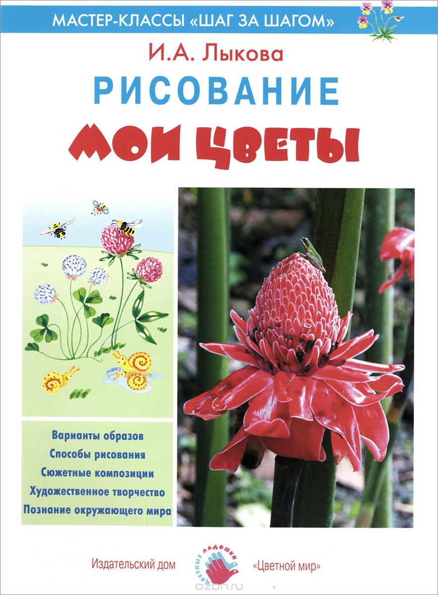 Скачать книгу "Мои цветы. Рисование, И. А. Лыкова"