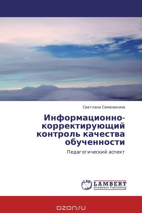Информационно-корректирующий контроль качества обученности, Светлана Семенихина
