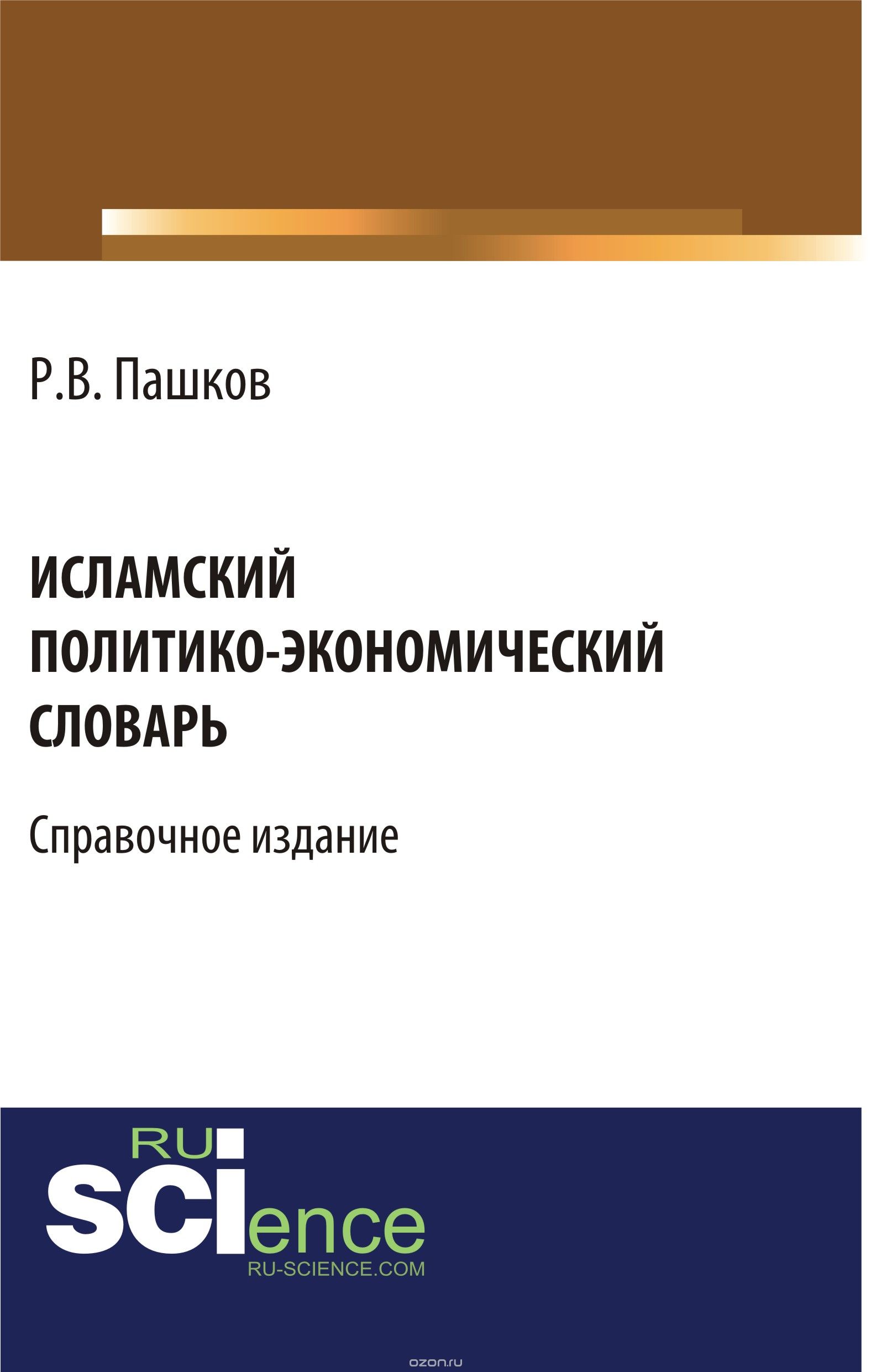Исламский политико-экономический словарь, Пашков Р.В.