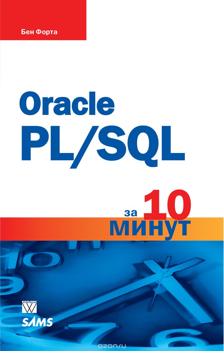 Oracle PL/SQL за 10 минут, Бен Форта
