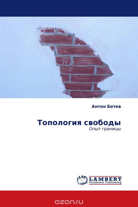 Топология свободы, Антон Бетев