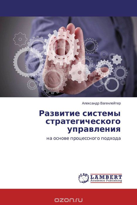 Развитие системы стратегического управления, Александр Вагенлейтер