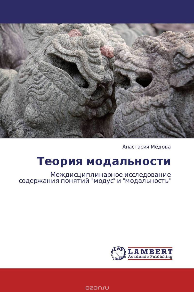 Скачать книгу "Теория модальности, Анастасия Мёдова"
