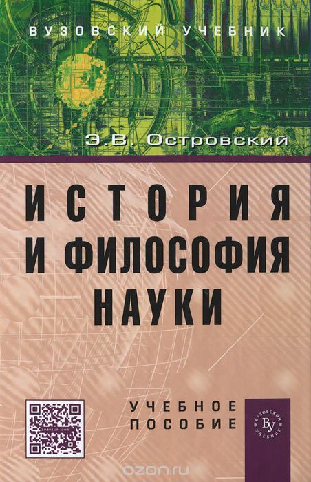 История и философия науки, Э. В. Островский