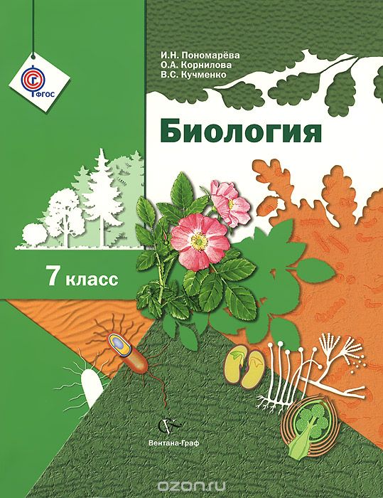 Скачать книгу "Биология. 7 класс. Учебник, И. Н. Пономарева, О. А. Корнилова, B. C. Кучменко"