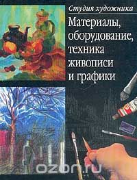 Скачать книгу "Материалы, оборудование, техника живописи и графики, М. А. Елисеев"