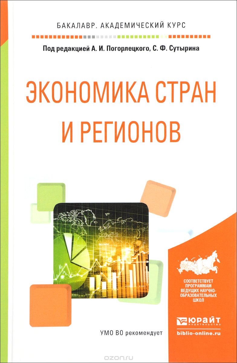 Скачать книгу "Экономика стран и регионов. Учебное пособие"