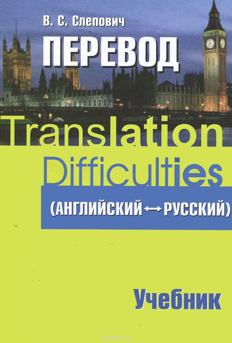 Translation Difficulties (English-Russian) / Перевод (английский-русский). Учебник, В. С. Слепович