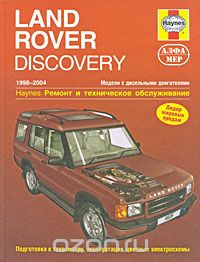 Скачать книгу "Land Rover Discovery 1998-2004. Ремонт и техническое обслуживание, М. Рэндалл"