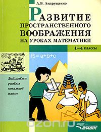 Скачать книгу "Развитие пространственного воображения на уроках математики. 1-4 классы, А. В. Андрущенко"
