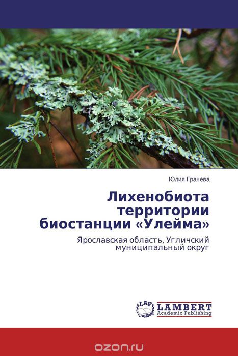 Скачать книгу "Лихенобиота территории биостанции «Улейма», Юлия Грачева"