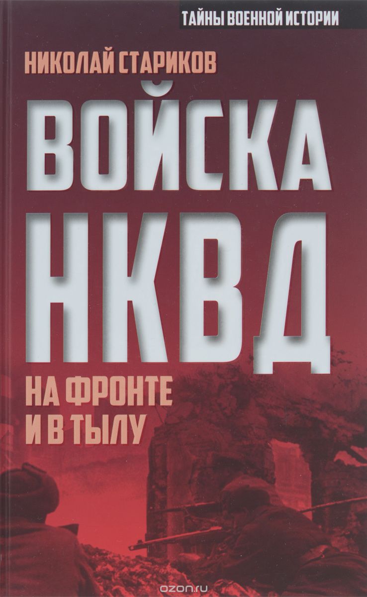 Скачать книгу "Войска НКВД на фронте и в тылу, Николай Стариков"