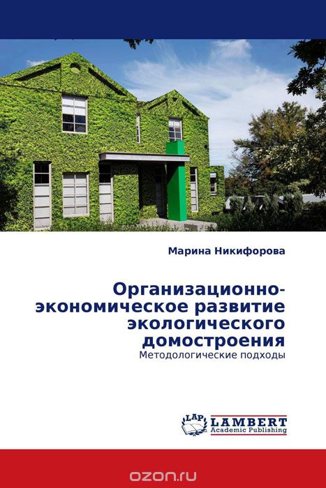 Организационно-экономическое развитие экологического домостроения, Марина Никифорова