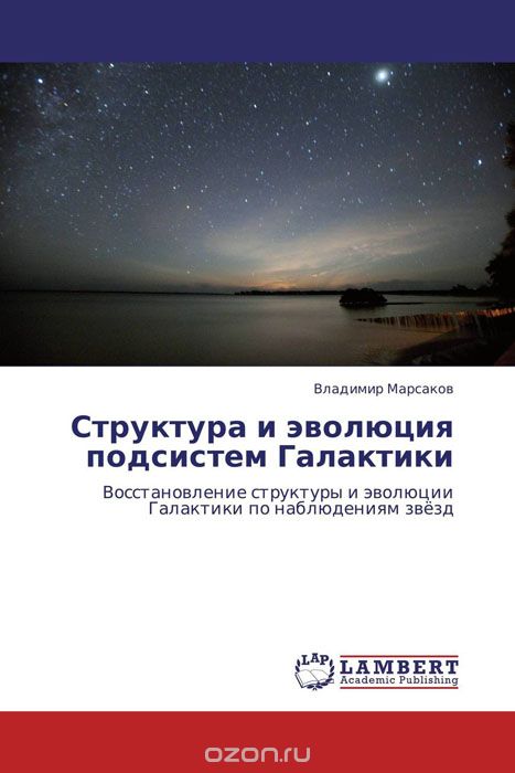 Скачать книгу "Структура и эволюция подсистем Галактики, Владимир Марсаков"