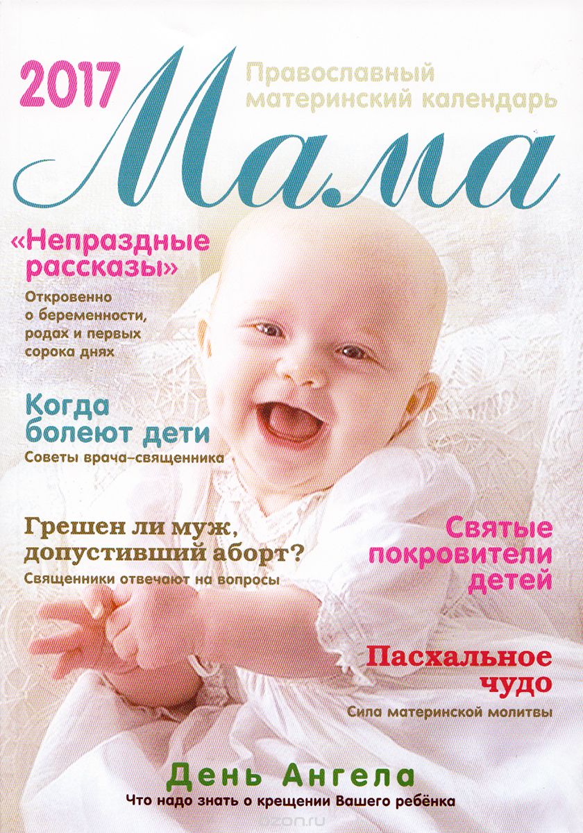 Мама. Православный материнский календарь 2017