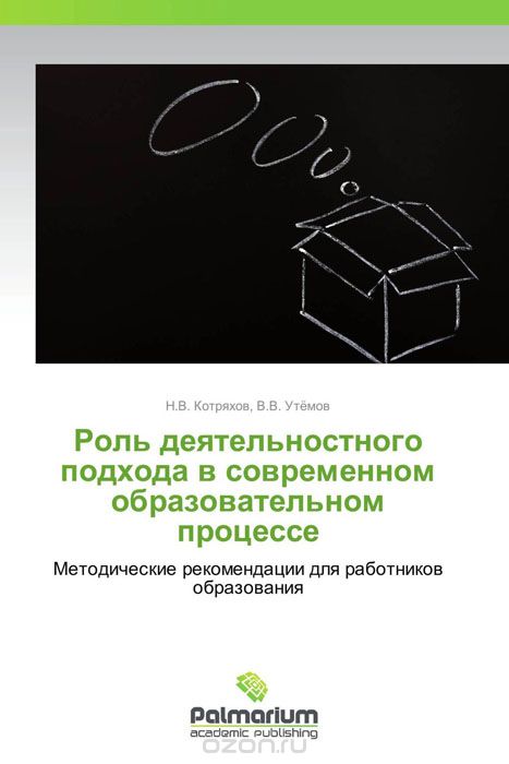 Скачать книгу "Роль деятельностного подхода в современном образовательном процессе, Н.В. Котряхов, В.В. Утёмов"