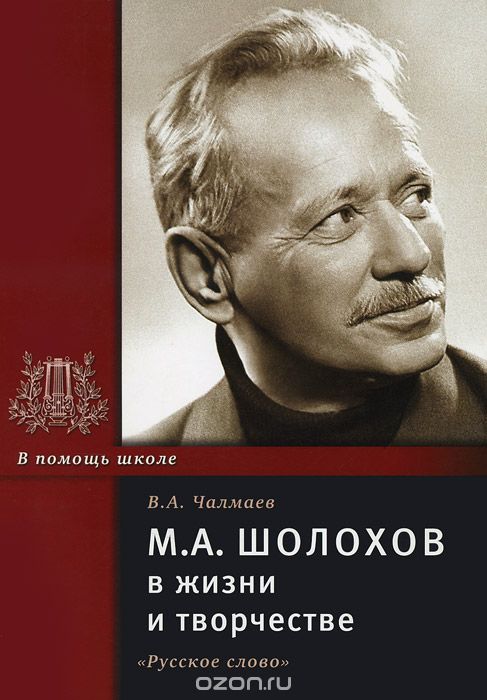 М. А. Шолохов в жизни и творчестве, В. А. Чалмаев