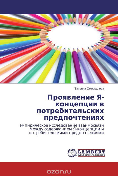 Скачать книгу "Проявление Я-концепции в потребительских предпочтениях, Татьяна Сморкалова"