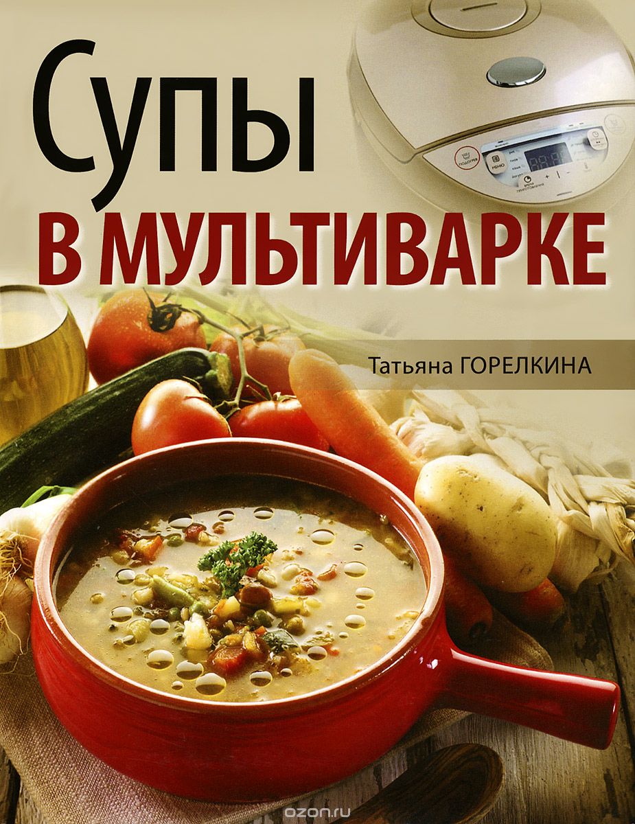 Супы в мультиварке, Татьяна Горелкина