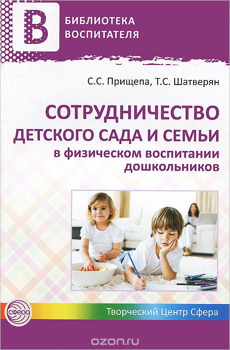 Скачать книгу "Сотрудничество детского сада и семьи в физическом воспитании дошкольников, С. С. Прищепа, Т. С. Шатверян"