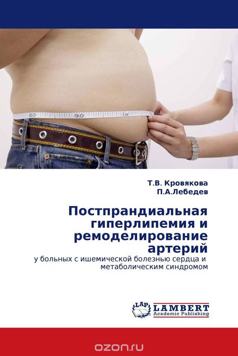 Скачать книгу "Постпрандиальная гиперлипемия и ремоделирование артерий, Т.В. Кровякова und . П.А.Лебедев"