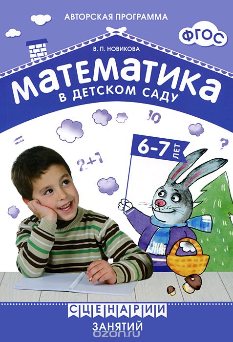 Математика в детском саду. Сценарии занятий с детьми 6-7 лет, В. П. Новикова